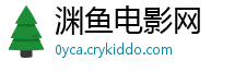 渊鱼电影网